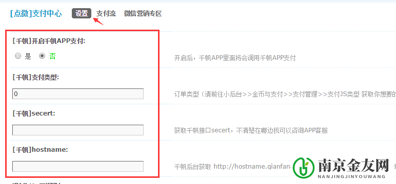支付中心千帆APP支付设置