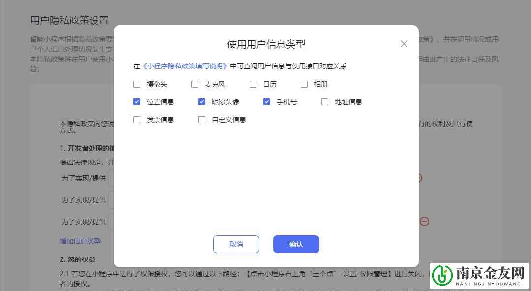 南京金友网最全最详细的小程序隐私保护填写指引